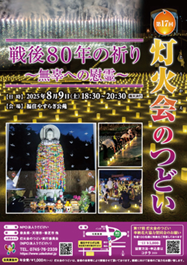 第17回灯火会のつどい