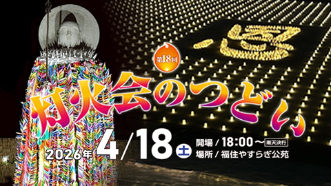 灯火会のつどい